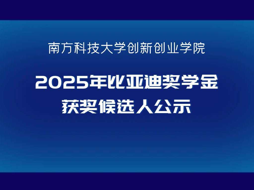 创新创业学院2025年比亚迪奖学金获奖候选人公示